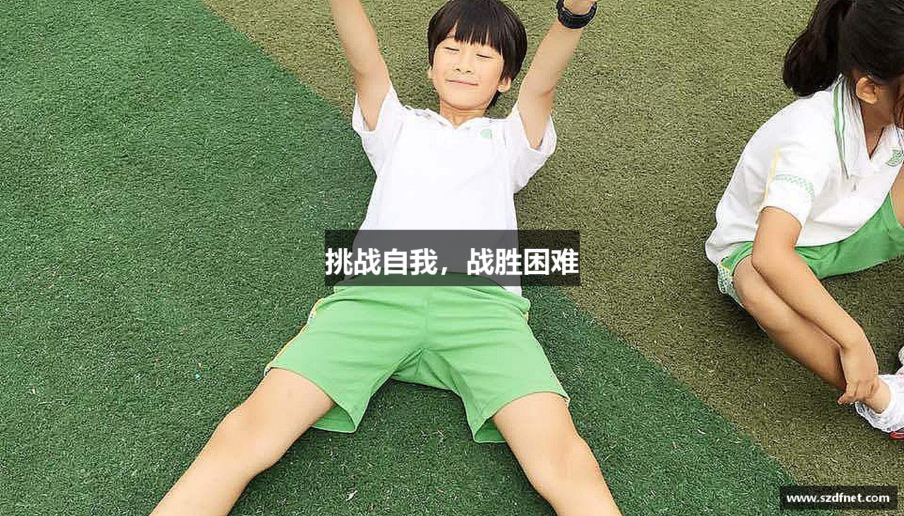 欧亿体育官网挑战自我，战胜困难