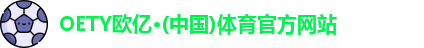 oety欧亿体育